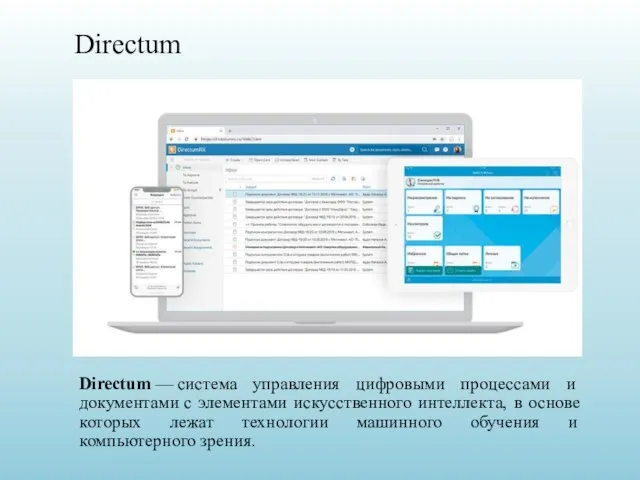Directum Directum — система управления цифровыми процессами и документами с элементами искусственного