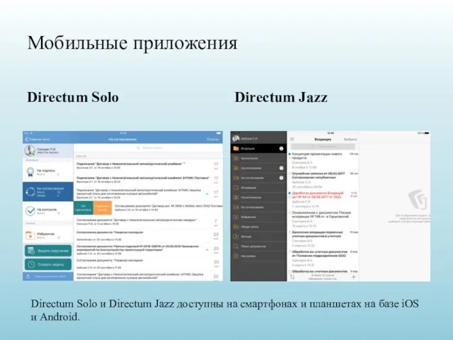 Мобильные приложения Directum Solo Directum Jazz Directum Solo и Directum Jazz доступны