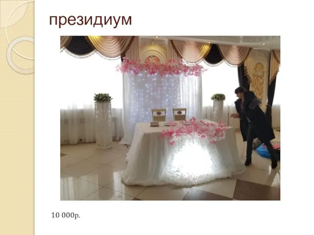 президиум 10 000р.