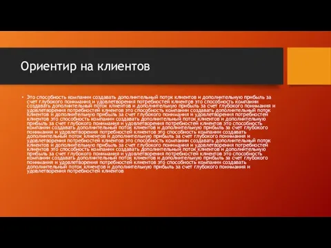 Ориентир на клиентов Это способность компании создавать дополнительный поток клиентов и дополнительную