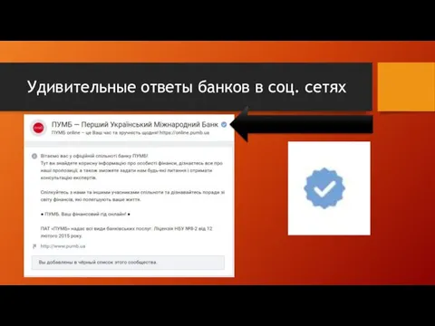 Удивительные ответы банков в соц. сетях