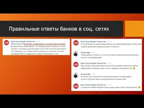 Правильные ответы банков в соц. сетях