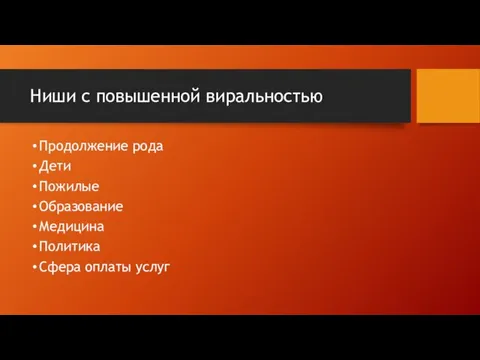 Ниши с повышенной виральностью Продолжение рода Дети Пожилые Образование Медицина Политика Сфера оплаты услуг