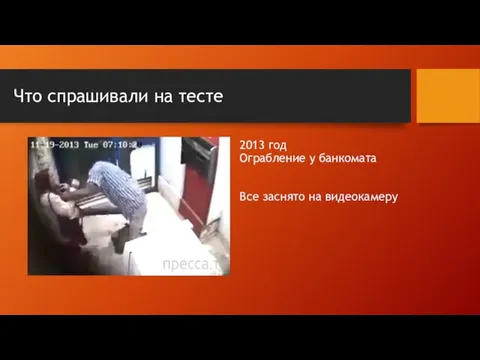 Что спрашивали на тесте 2013 год Ограбление у банкомата Все заснято на видеокамеру