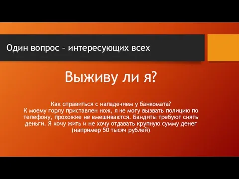 Один вопрос – интересующих всех Выживу ли я? Как справиться с нападением