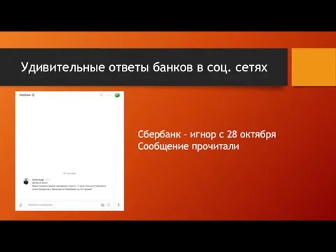 Удивительные ответы банков в соц. сетях Сбербанк – игнор с 28 октября Сообщение прочитали