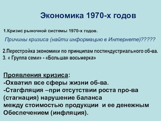 Экономика 1970-х годов 1.Кризис рыночной системы 1970-х годов. Причины кризиса (найти информацию