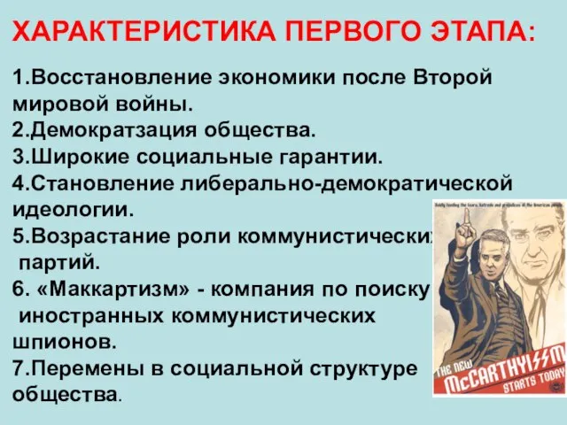 ХАРАКТЕРИСТИКА ПЕРВОГО ЭТАПА: 1.Восстановление экономики после Второй мировой войны. 2.Демократзация общества. 3.Широкие