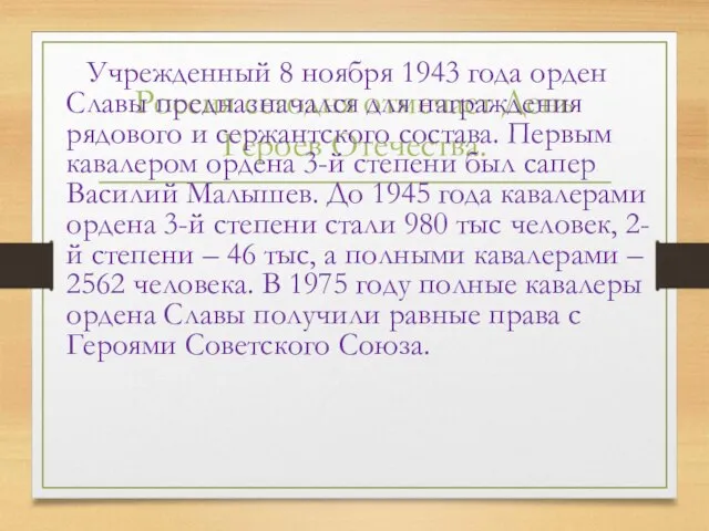 Россия сегодня отмечает День Героев Отечества. Учрежденный 8 ноября 1943 года орден