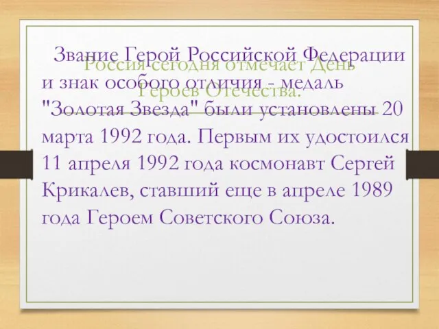 Россия сегодня отмечает День Героев Отечества. Звание Герой Российской Федерации и знак