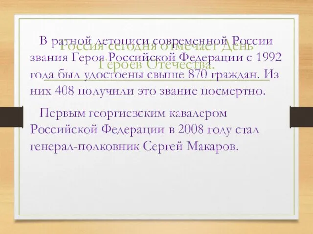 Россия сегодня отмечает День Героев Отечества. В ратной летописи современной России звания