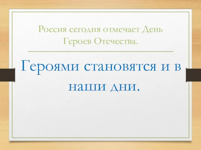 Россия сегодня отмечает День Героев Отечества. Героями становятся и в наши дни.