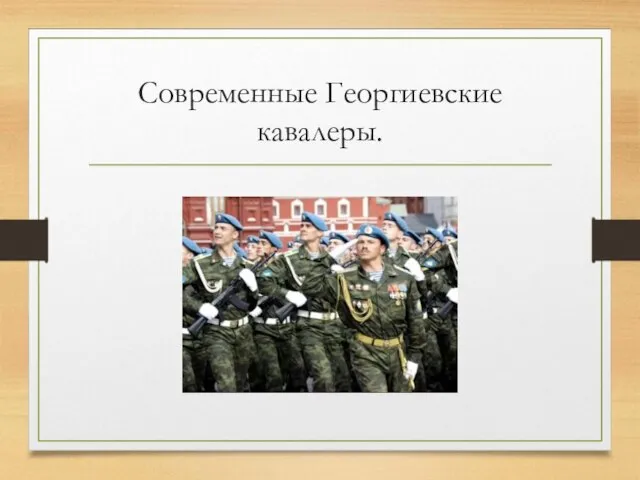 Современные Георгиевские кавалеры.