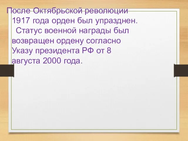 После Октябрьской революции 1917 года орден был упразднен. Статус военной награды был