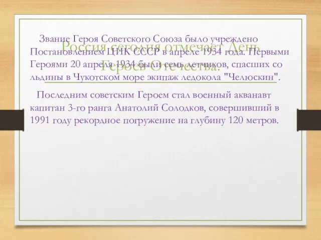 Россия сегодня отмечает День Героев Отечества. Звание Героя Советского Союза было учреждено