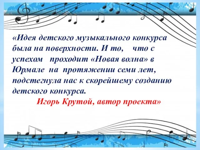 «Идея детского музыкального конкурса была на поверхности. И то, что с успехом