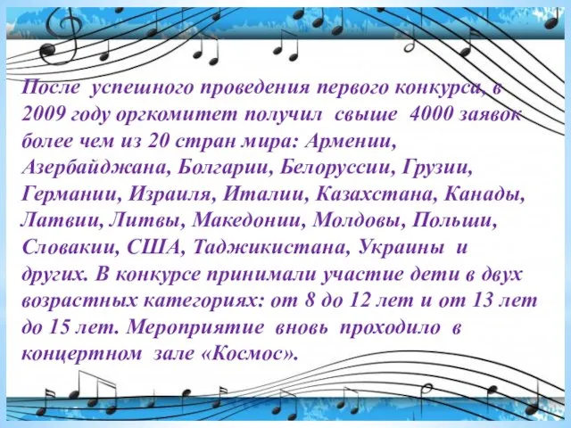 После успешного проведения первого конкурса, в 2009 году оргкомитет получил свыше 4000