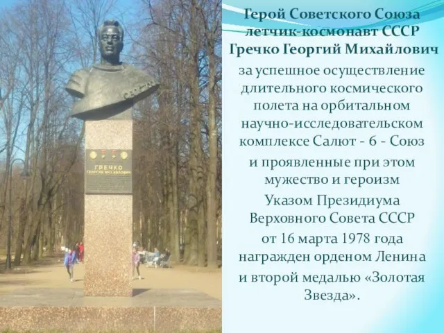 Герой Советского Союза летчик-космонавт СССР Гречко Георгий Михайлович за успешное осуществление длительного