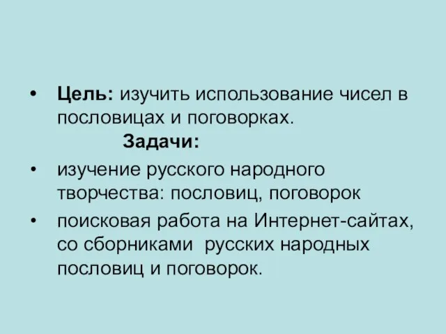 Цель: изучить использование чисел в пословицах и поговорках. Задачи: изучение русского народного