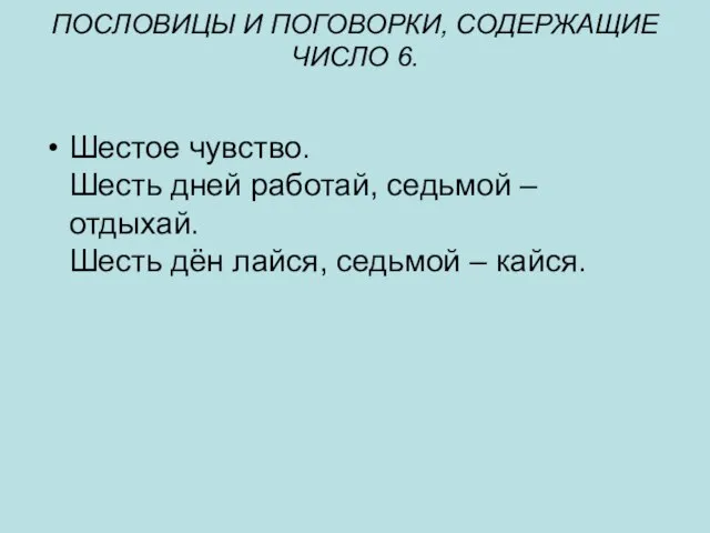 ПОСЛОВИЦЫ И ПОГОВОРКИ, СОДЕРЖАЩИЕ ЧИСЛО 6. Шестое чувство. Шесть дней работай, седьмой