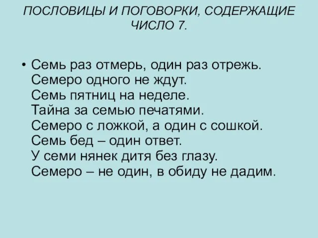 ПОСЛОВИЦЫ И ПОГОВОРКИ, СОДЕРЖАЩИЕ ЧИСЛО 7. Семь раз отмерь, один раз отрежь.