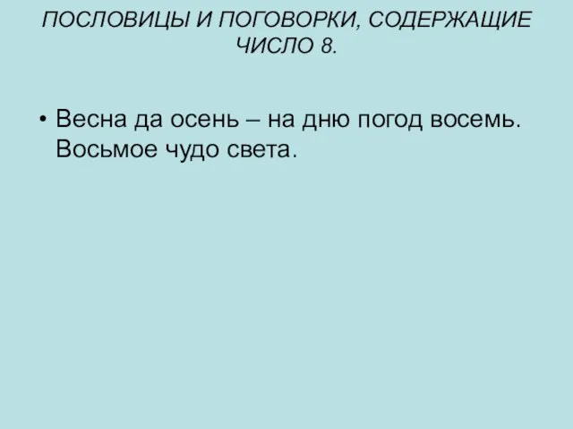 ПОСЛОВИЦЫ И ПОГОВОРКИ, СОДЕРЖАЩИЕ ЧИСЛО 8. Весна да осень – на дню