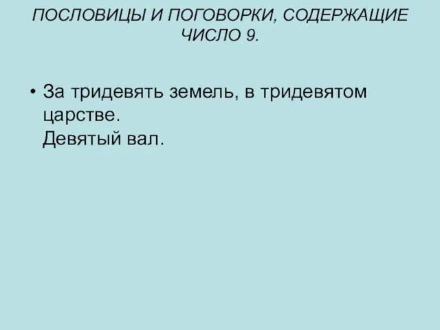 ПОСЛОВИЦЫ И ПОГОВОРКИ, СОДЕРЖАЩИЕ ЧИСЛО 9. За тридевять земель, в тридевятом царстве. Девятый вал.