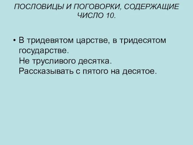 ПОСЛОВИЦЫ И ПОГОВОРКИ, СОДЕРЖАЩИЕ ЧИСЛО 10. В тридевятом царстве, в тридесятом государстве.