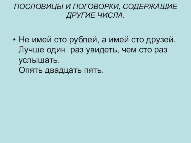 ПОСЛОВИЦЫ И ПОГОВОРКИ, СОДЕРЖАЩИЕ ДРУГИЕ ЧИСЛА. Не имей сто рублей, а имей