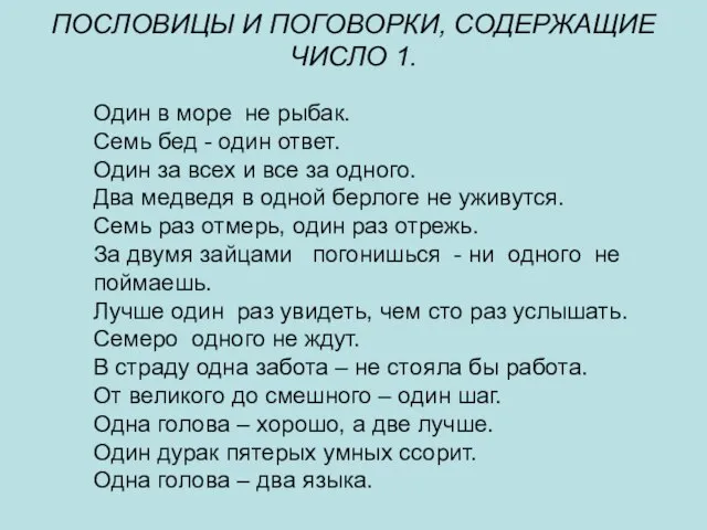 ПОСЛОВИЦЫ И ПОГОВОРКИ, СОДЕРЖАЩИЕ ЧИСЛО 1. Один в море не рыбак. Семь