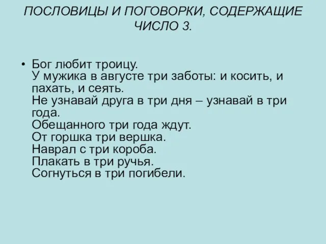 ПОСЛОВИЦЫ И ПОГОВОРКИ, СОДЕРЖАЩИЕ ЧИСЛО 3. Бог любит троицу. У мужика в