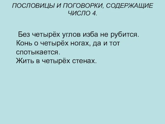 ПОСЛОВИЦЫ И ПОГОВОРКИ, СОДЕРЖАЩИЕ ЧИСЛО 4. Без четырёх углов изба не рубится.