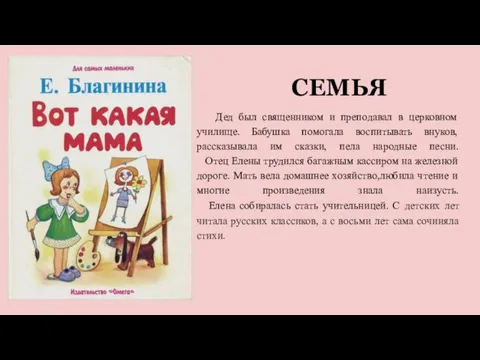 СЕМЬЯ Дед был священником и преподавал в церковном училище. Бабушка помогала воспитывать