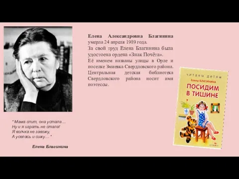 Елена Александровна Благинина умерла 24 апреля 1989 года. За свой труд Елена