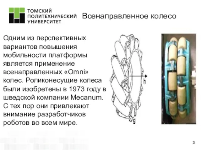 3 Всенаправленное колесо Одним из перспективных вариантов повышения мобильности платформы является применение