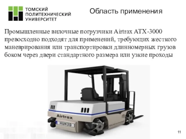 Область применения 11 Промышленные вилочные погрузчики Airtrax ATX-3000 превосходно подходят для применений,