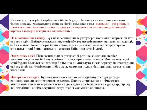 Халық ағарту жүйесі тәрбие мен білім берудің барлық салаларына ғылыми болжам жасау