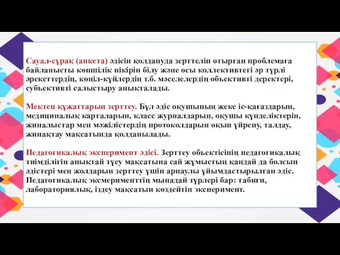 Сауал-сұрақ (анкета) әдісін қолдануда зерттеліп отырған проблемаға байланысты көпшілік пікірін білу және