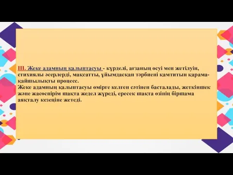 ІІІ. Жеке адамның қалыптасуы - күрделі, ағзаның өсуі мен жетілуін, стихиялы әсерлерді,