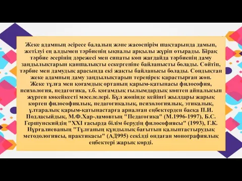 Жеке адамның әсіресе балалың және жасөспірім шақтарында дамып, жетілуі ең алдымен тәрбиенің