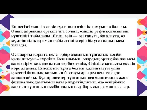 Ең негізгі мәнді өзгеріс тұлғаның өзіндік дамуында болады. Оның айрықша ерекшелігі болып,