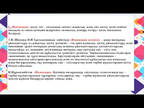 І. «Инновация» деген сөз – латынның «novus» жаңалық және «in» енгізу деген