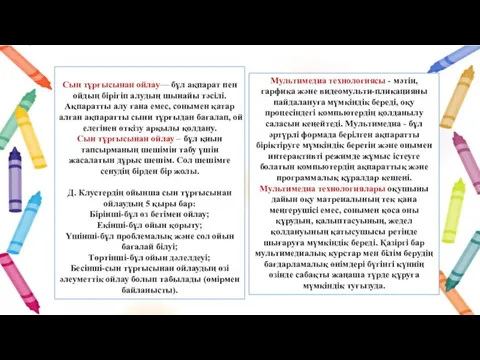 Сын тұрғысынан ойлау— бұл ақпарат пен ойдың бірігіп алудың шынайы тәсілі. Ақпаратты