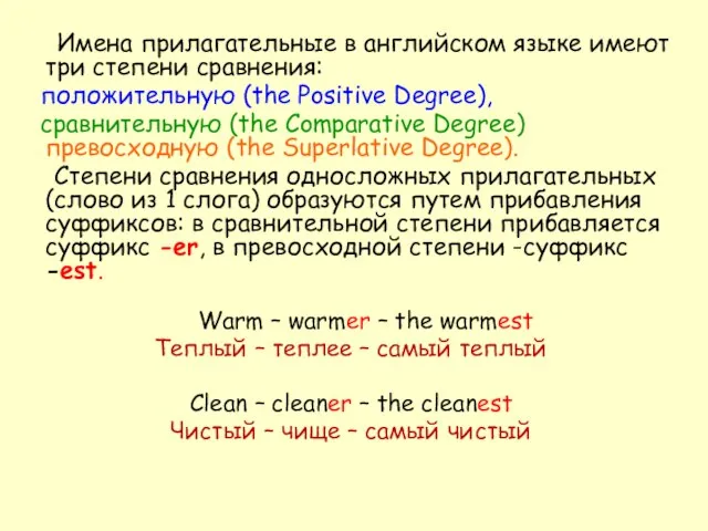 Имена прилагательные в английском языке имеют три степени сравнения: положительную (the Positive