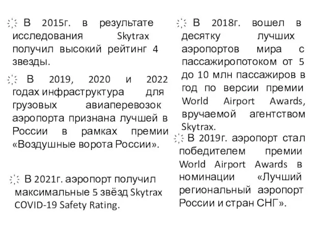 ҉ В 2015г. в результате исследования Skytrax получил высокий рейтинг 4 звезды.