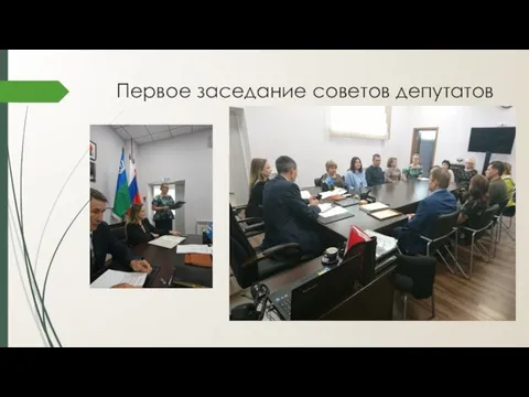 Первое заседание советов депутатов