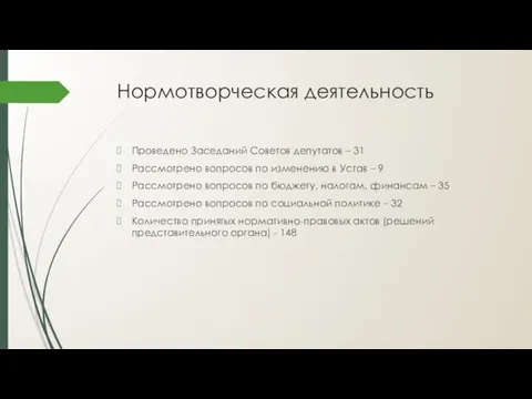 Нормотворческая деятельность Проведено Заседаний Советов депутатов – 31 Рассмотрено вопросов по изменению