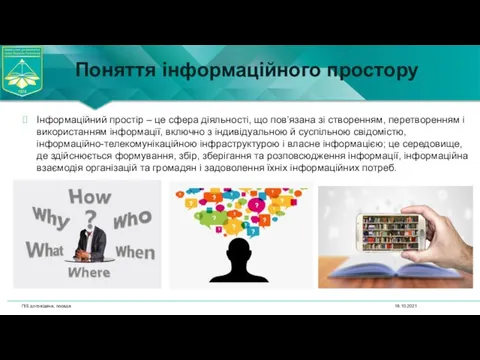 18.10.2021 ПІБ доповідача, посада Поняття інформаційного простору Інформаційний простір – це сфера