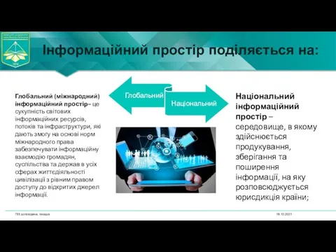 Інформаційний простір поділяється на: 18.10.2021 ПІБ доповідача, посада Національний інформаційний простір –