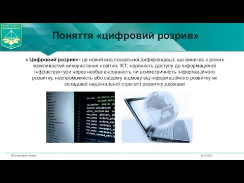 18.10.2021 ПІБ доповідача, посада Поняття «цифровий розрив» « Цифровий розрив»- це новий